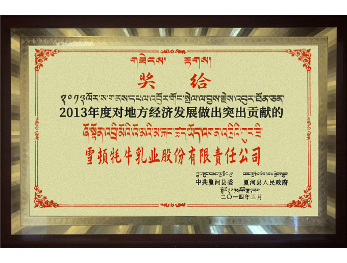 2013年度對地方經(jīng)濟發(fā)展做出突出貢獻企業(yè)